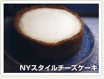 NYスタイルチーズケーキ