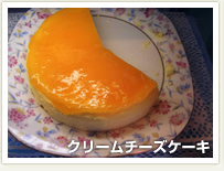 クリームチーズケーキ